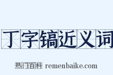 丁字镐近义词是什么意思的图片